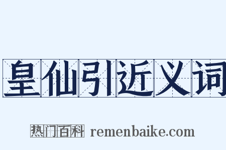 皇仙引近义词是什么意思的图片